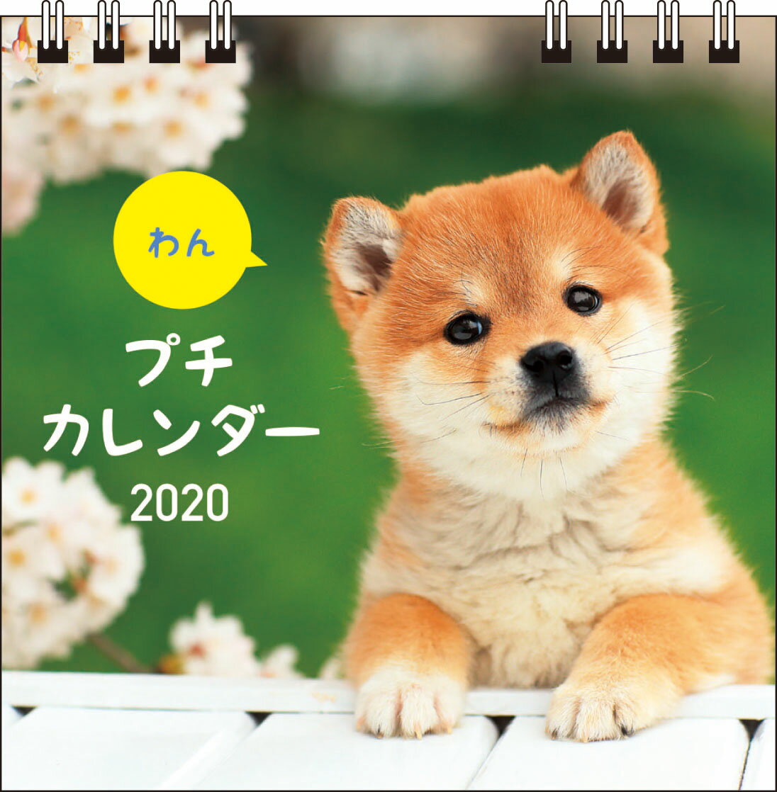 わんプチカレンダー（2020）