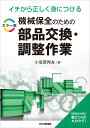 イチから正しく身につける カラー版 機械保全のための部品交換 調整作業 小笠原 邦夫