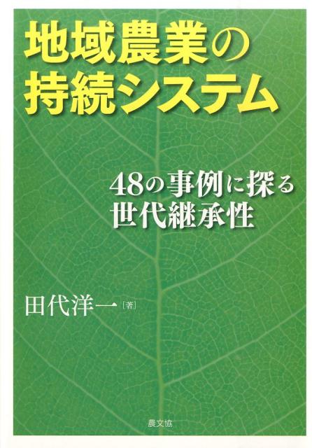 地域農業の持続システム 48の事例に探る世代継承性 [ 田代洋一 ]