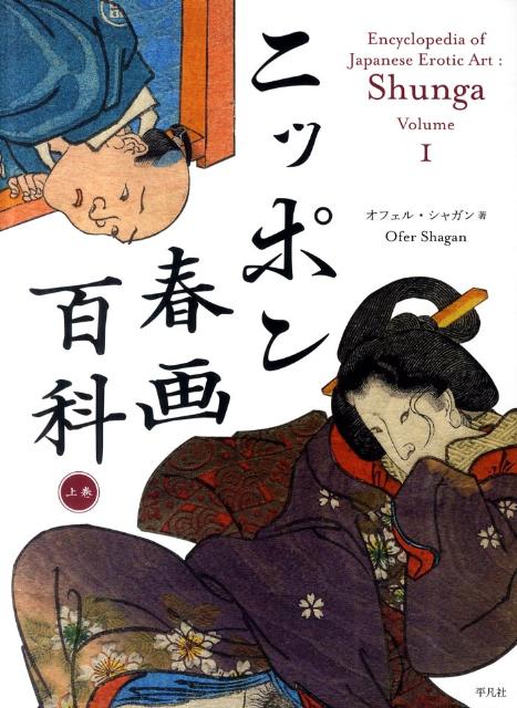 ニッポン春画百科（上巻）
