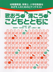 幼稚園教諭、保育士、小学校教員をめざす人のためのピアノテキスト 歌おう! 弾こう! こどもとともに [ 岡林 典子(京都女子大学短期大学部) ]