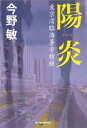 陽炎 東京湾臨海署安積班 （ハルキ文庫） [ 今野敏 ]