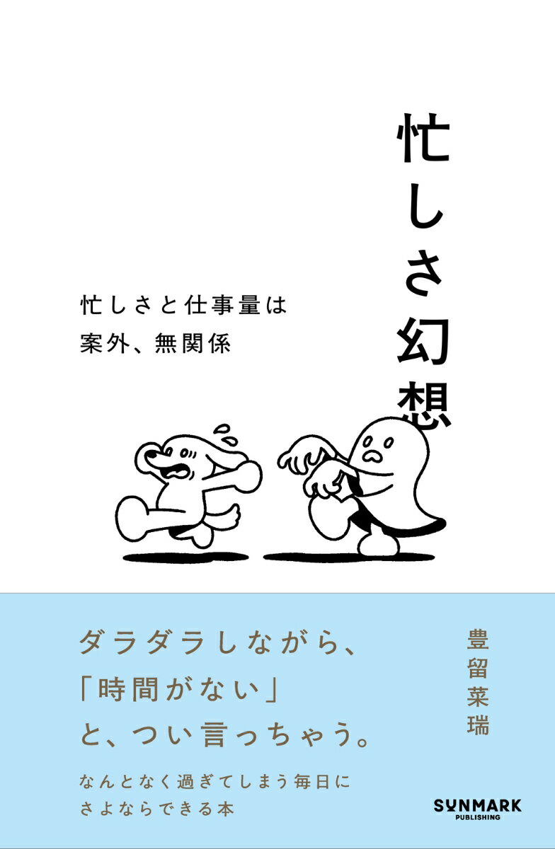 忙しさ幻想 [ 豊留　菜瑞 ]