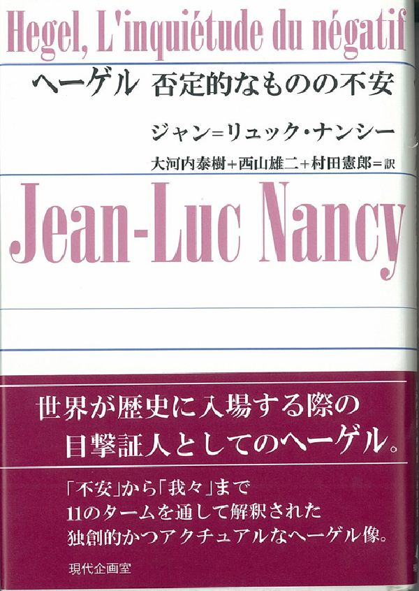 ヘーゲル否定的なものの不安