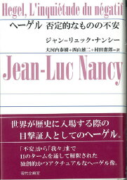 ヘーゲル否定的なものの不安 [ ジャン・リュック・ナンシー ]