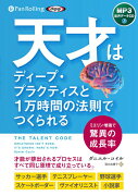 天才はディーププラクティスと1万時間の法則でつくられる