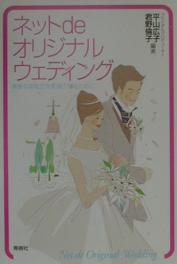 ネットdeオリジナルウェディング