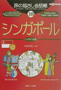 シンガポール シンガポール英語 （ここ以外のどこかへ！　旅の指さし会話帳） [ 大村ひろこ ]