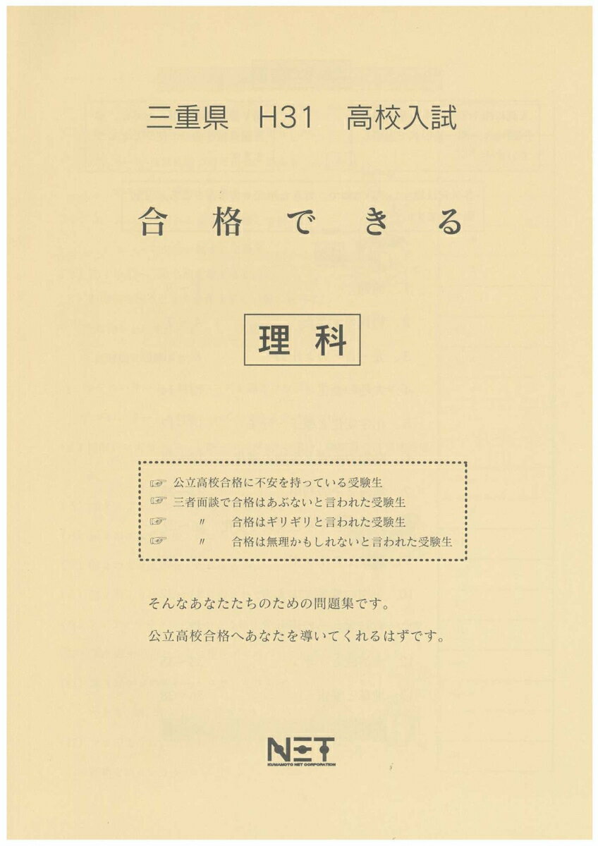三重県高校入試合格できる理科（平成31年度）