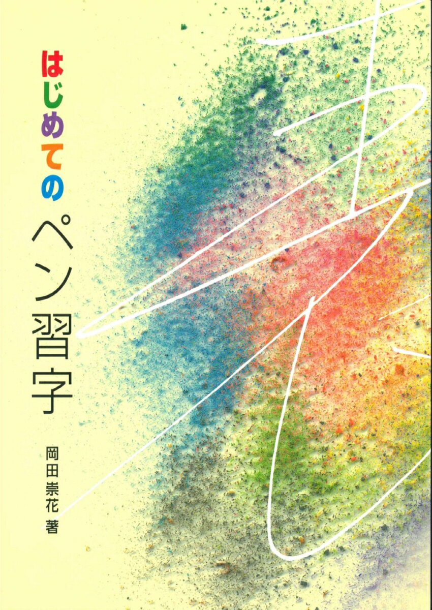 はじめてのペン習字 [ 岡田 崇花 ]