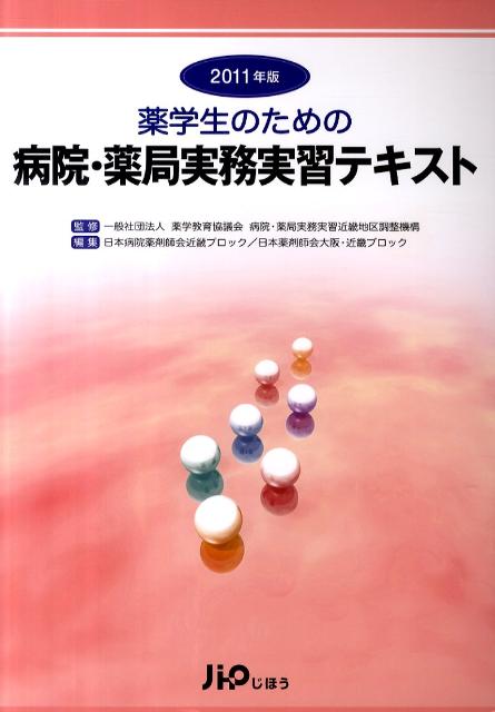 薬学生のための病院・薬局実務実習テキスト（2011年版）