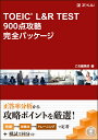 TOEIC(R) L&R TEST 900点攻略 完全パッケージ (TOEIC L&R TEST攻略 完全パッケージ)
