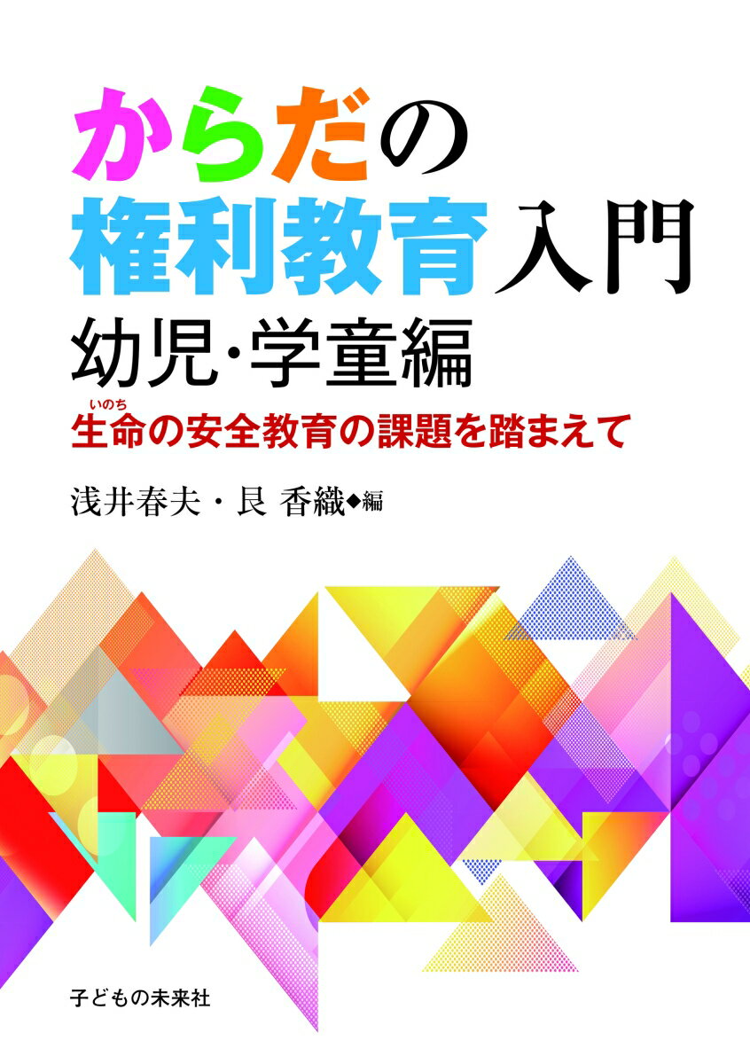 からだの権利教育入門　幼児・学童編 生命の安全教育の課題を踏まえて [ 浅井春夫 ]