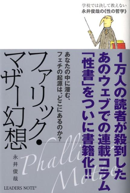 学校では決して教えない永井俊哉の《性の哲学》 永井俊哉 鍬谷書店ファリック マザー ゲンソウ ナガイ,トシヤ 発行年月：2009年01月 ページ数：215p サイズ：単行本 ISBN：9784903722139 永井俊哉（ナガイトシヤ） 1965年京都生まれ。1988年大阪大学文学部哲学科卒業。1990年東京大学大学院倫理学専攻修士課程修了。1994年一橋大学大学院社会学専攻博士後期課程単位修得満期退学。第七回JMF日本マルチメディア大賞他、四つの受賞論文がある（本データはこの書籍が刊行された当時に掲載されていたものです） 同性愛ー腐女子はなぜやおいにはまるのか／体位ーなぜ正常位が人間にとって正常となったのか／一夫一婦制ーなぜ不倫は倫理に反するのか／有性生殖ー性はなぜ必要なのか／神聖娼婦ーイエスは娼婦と肉体関係があったか／遊女ー日本の巫女の起源は神聖娼婦か／乱交ー神遊びは何のために行われたか／混浴ー日本人はなぜ無差別に入浴したのか／フェロモンーなぜ性はタブーでなければいけないのか／生殖ー私たちは利己的遺伝子の乗り物にすぎないのか〔ほか〕 なぜ強姦されると妊娠する確率が高くなるのか？王様ゲームは神遊びの現代版ってホントなのか？1万人の読者が殺到したウェブでの連載コラム「性書」を書籍化。 本 美容・暮らし・健康・料理 恋愛 性