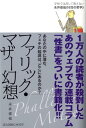 ファリック・マザー幻想 学校では決して教えない永井俊哉の《性の哲学》 [ 永井俊哉 ]