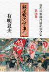 【POD】浪花の源蔵召捕記事全集第4巻　蔵屋敷の怪事件 [ 有明夏夫 ]