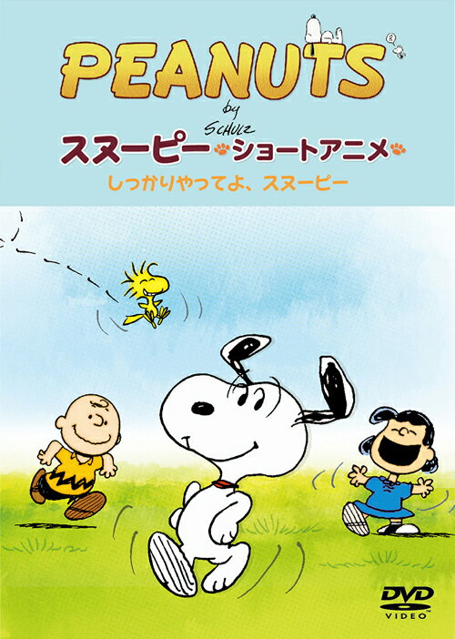 楽天楽天ブックスPEANUTS スヌーピー ショートアニメ しっかりやってよ、スヌーピー（Come on Snoopy ! ） [ PEANUTS ]