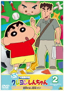 クレヨンしんちゃん TV版傑作選 第17期シリーズ 2 野原せまし登場!だゾ