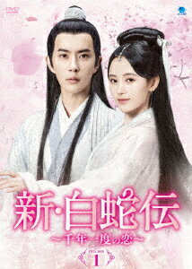 新・白蛇伝 ～千年一度の恋～ DVD-BOX1 [ アラン・ユー[于朦朧] ]