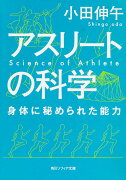 アスリートの科学 身体に秘められた能力