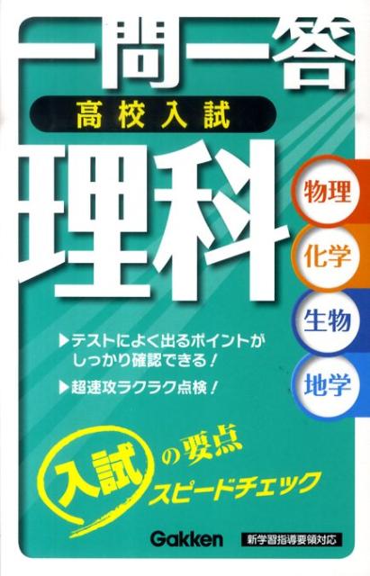 一問一答高校入試理科