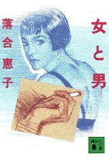 女と男