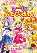 フレッシュプリキュア！シールあそびえほん
