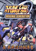 スーパーロボット大戦original　generation　neo　final