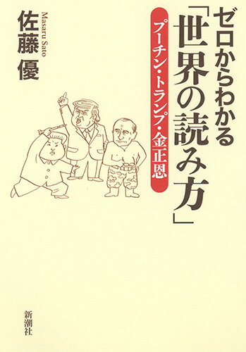 ゼロからわかる「世界の読み方」