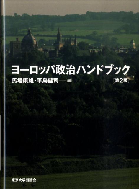 ヨーロッパ政治ハンドブック第2版