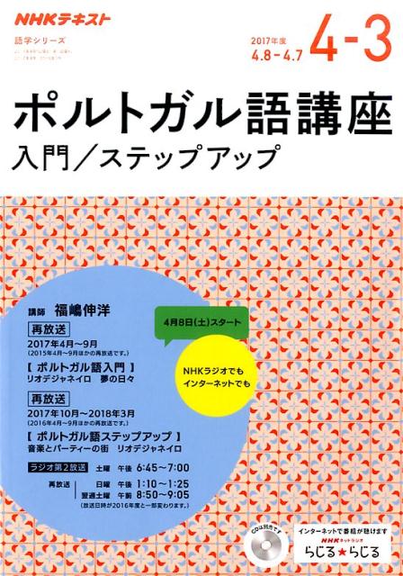 NHKラジオポルトガル語講座（2017年度4-3）
