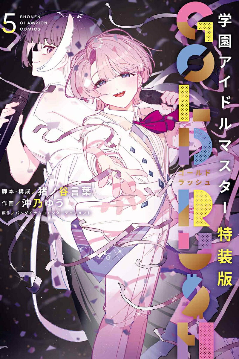 学園アイドルマスター　GOLD　RUSH　特装版　5