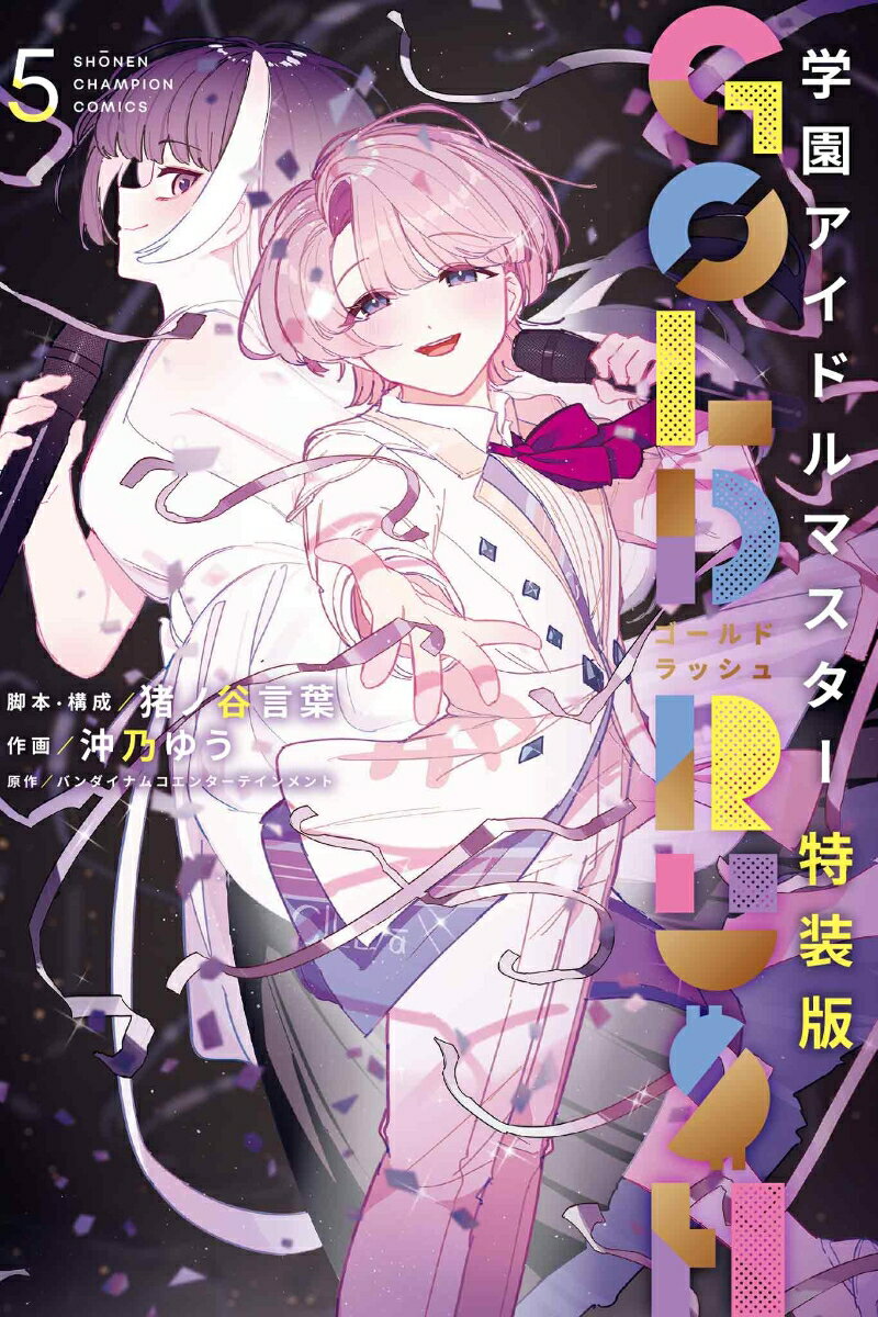 学園アイドルマスター　GOLD　RUSH　特装版　5の表紙画像