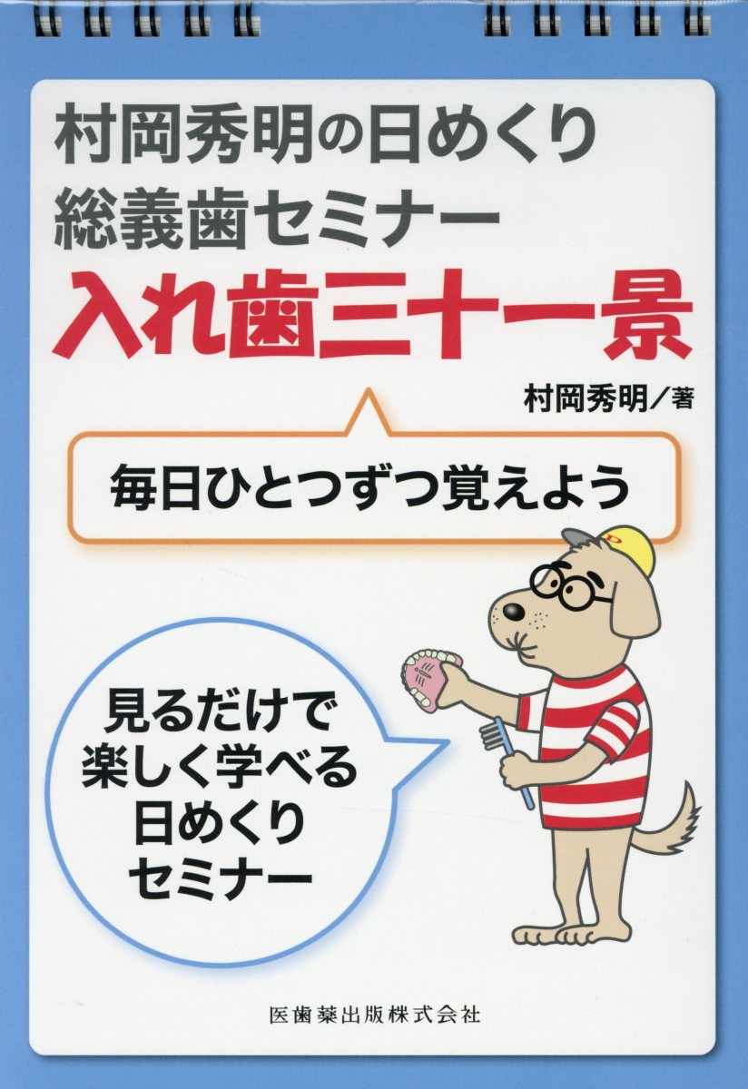 村岡秀明の日めくり総義歯セミナー入れ歯三十一景 毎日ひとつずつ覚えよう [ 村岡秀明 ]