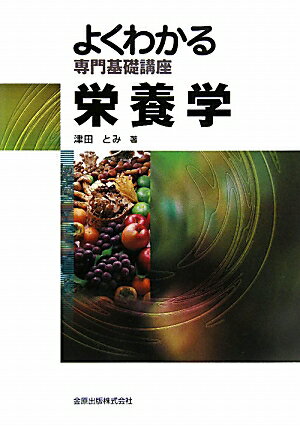 栄養学第2版