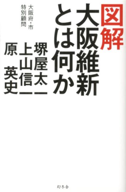 図解大阪維新とは何か [ 堺屋太一 ]