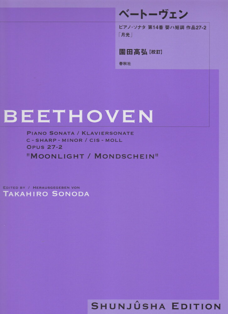 ベートーヴェン・ピアノ・ソナタ（14） 第14番嬰ハ短調作品27-2「月光」 