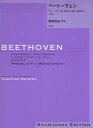 ベートーヴェン ピアノ ソナタ（14） 第14番嬰ハ短調作品27-2「月光」 ルードヴィヒ ヴァン ベートーヴェン