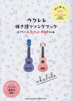 ウクレレ弾き語りソングブック弾きたい人気のJ-POP65曲