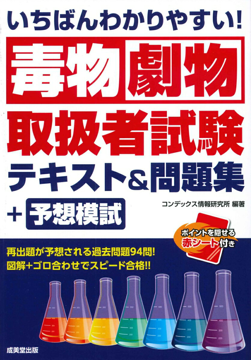 過去問題を徹底分析し重要テーマを厳選！覚えやすさ抜群の図表とゴロ合わせ。再出題が予想される過去問題９４問！出題パターン別の予想模試３回分！暗記ポイントを隠せる赤シート付き。