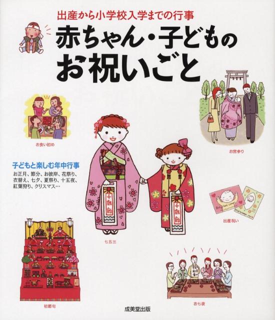 赤ちゃん・子どものお祝いごと 出産から小学校入学までの行事 [ 成美堂出版株式会社 ]