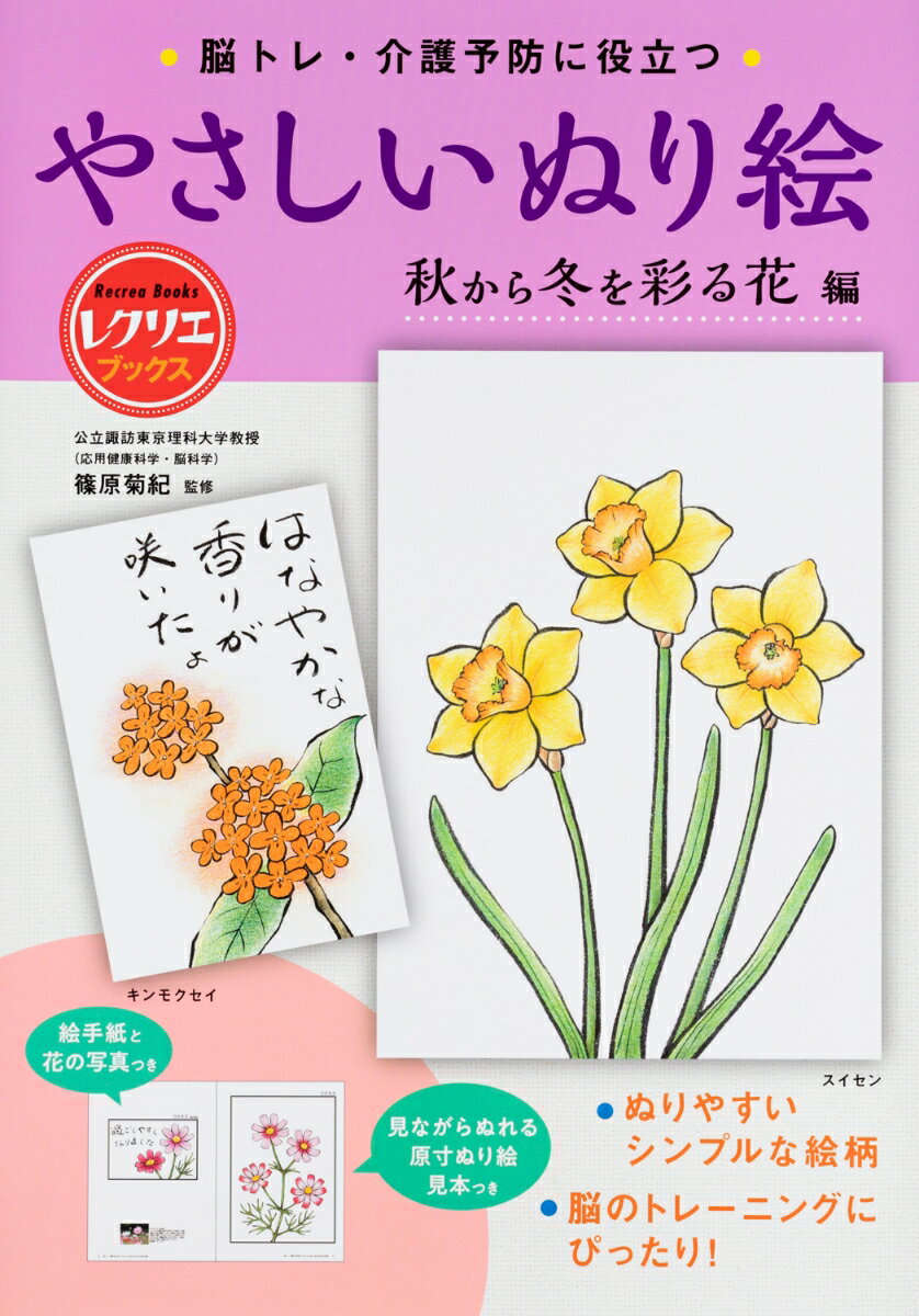 やさしいぬり絵　秋から冬を彩る花編 脳トレ・介護予防に役立つ （レクリエブックス） [ 篠原 菊紀 ]