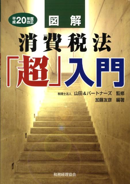 図解消費税法「超」入門（平成20年度改正）