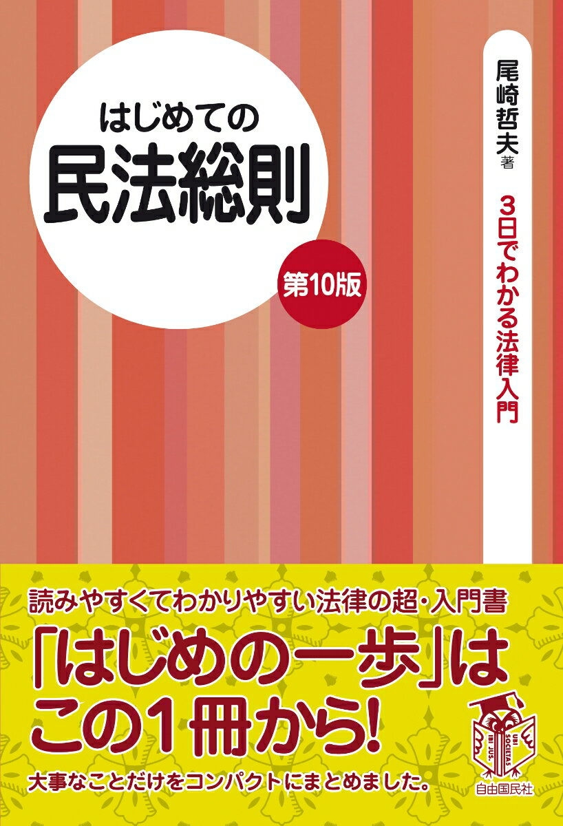 はじめての民法総則　第10版