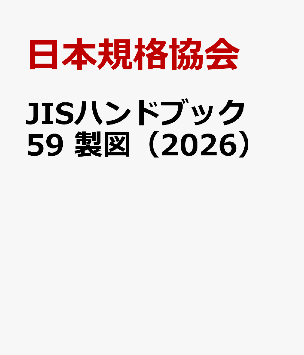 JISハンドブック 59 製図（2026）