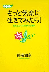 もっと気楽に生きてみたら！