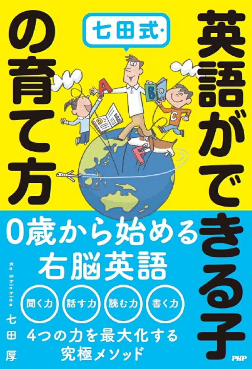 七田式・英語ができる子の育て方