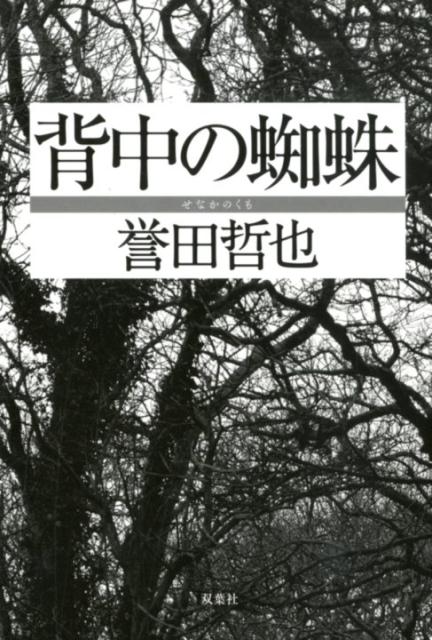 背中の蜘蛛 誉田哲也