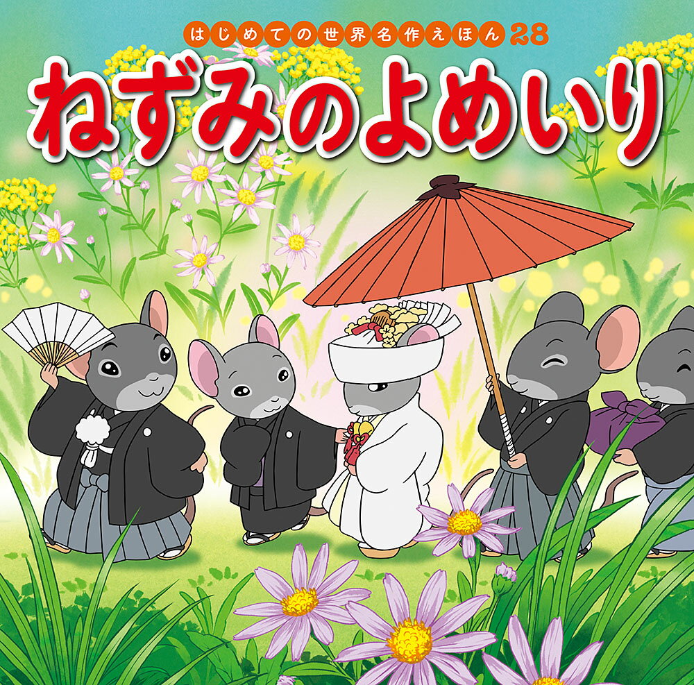 ねずみのお父さんはかわいい娘のために、世界一のお婿さんを探すことにしました。まず、お日さまに会いにいきますが……。

●「はじめての世界名作えほん」シリーズ●
日本の昔話や世界の昔話、世界の名作を、美しいことば、親しみやすい絵、手ごろな価格でお届けします。はじめての読み聞かせをする1歳児から、ひとり読みのできる6歳児まで、子どもたちの成長に合わせてお読みいただけるシリーズです。

特徴1　ラインナップは、豊富な全80巻
古くから語り継がれてきた「日本の昔話」、グリム童話をはじめ広く親しまれている「世界の昔話」、アンデルセン童話に代表される子どもにも大人にも愛される「世界の名作」を幅広くラインナップ。お子さまの興味に合わせてお読みいただけます。（2020年10月までに、全80巻刊行予定。）

特徴2　手軽さ
お子さまの手にもぴったりの持ち運びしやすいサイズで、忙しいパパママでも読み聞かせしやすいボリューム感です。

特徴3　親しみやすいイラスト
『まんが日本昔ばなし』『忍たま乱太郎』などを手がけるアニメーション企画・制作会社の亜細亜堂総指揮の本格的アニメーションイラストを採用。ベテラン作家による、親しみやすく本格的なイラストをお楽しみいただけます。

特徴4　安心感
児童文学者・西本鶏介氏による充実の解説が巻末に掲載され、親子ともにおはなしへの理解が深まります。また、小さなお子さまがあつかってもこわれにくいじょうぶな製本（上製本）になっています。

特徴5　読みやすい文字
本文に「教科書体」を採用し、読みやすく、文字の形を正しく知ることができます。また、本文の漢字・カタカナにはすべてルビがふってあるので、はじめてのひとり読みにも最適です。