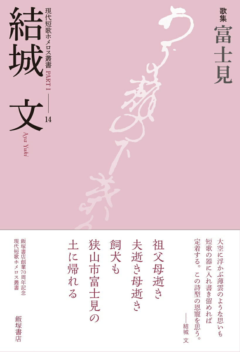 歌集『富士見』